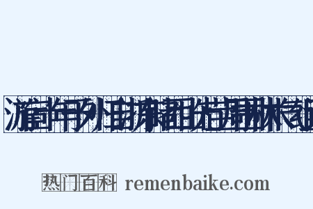 游宦十年于外归自浙东睹西山先茔周围林木气组词是什么意思的图片